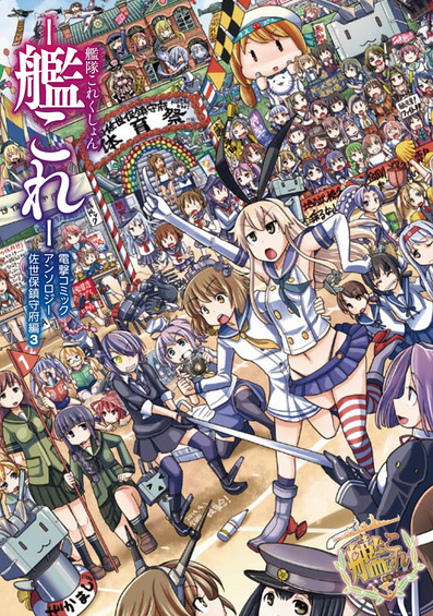 艦これアンソロ3cover.jpg